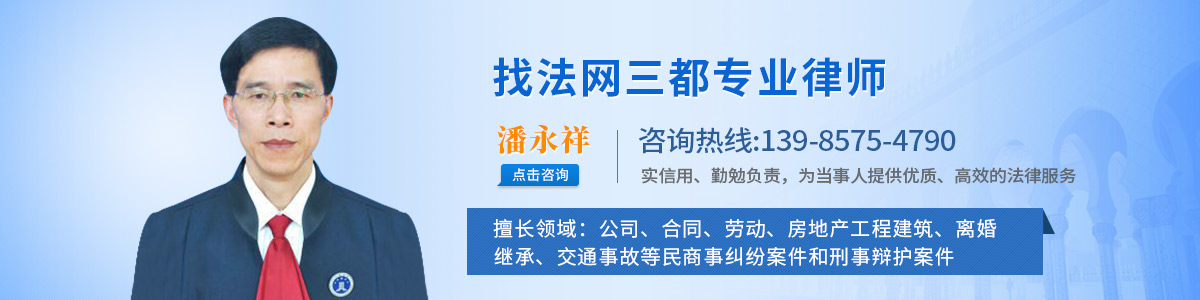 三都律师-潘永祥律师
