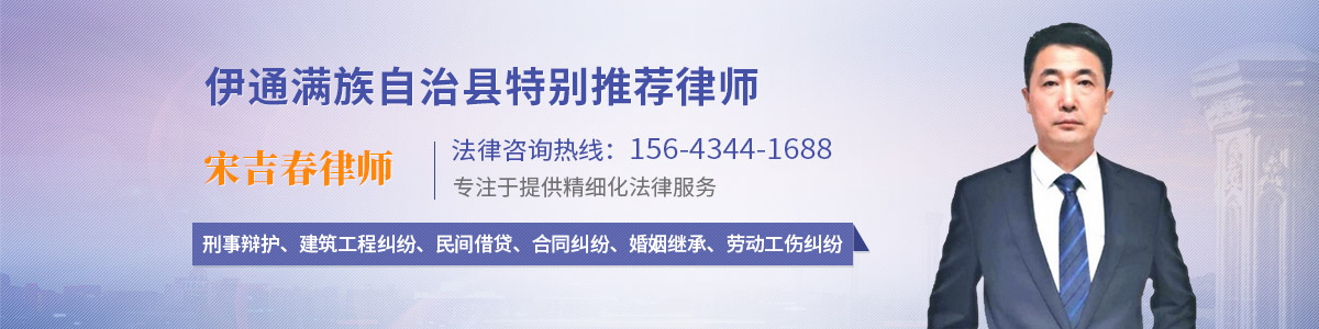 伊通满族自治县律师-宋吉春律师