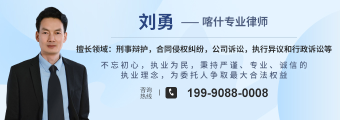 喀什律师-刘勇律师