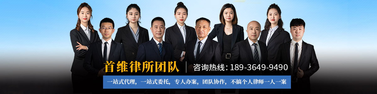 江都市律师-首维律所团队律师