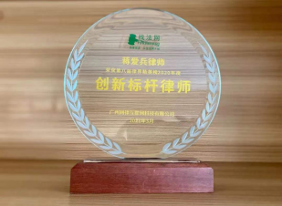 蒋爱兵律师荣获找法网第八届律界精英榜2020年度“创新标杆律师”