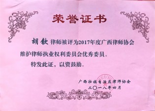 2017广西律师协会维护律师执业权利委员会优秀委员