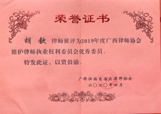 2019广西律师协会维护律师执业权利委员会优秀委员