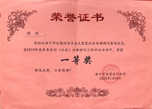 2019南宁市青秀区村（社区）法律顾问评比一等奖