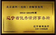2014-2015年度辽宁省优秀律师事务所