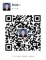 黄志国律师微信二维码