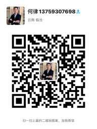 何明孟律师微信二维码