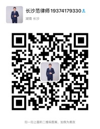 范海涛律师微信二维码