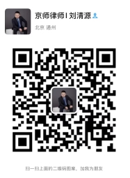 刘清源律师微信二维码