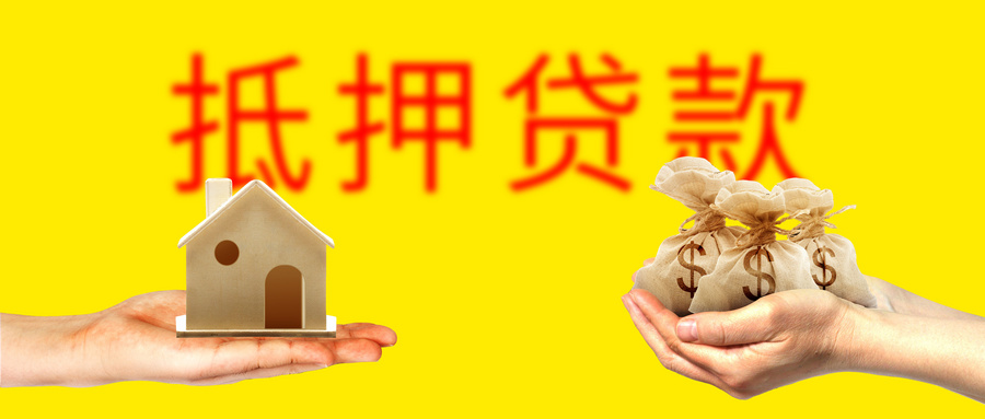 个人房产抵押贷款条件及要求