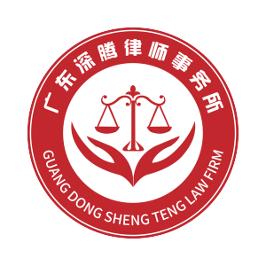  Shenzhen lawyer - Guangdong Shenteng lawyer