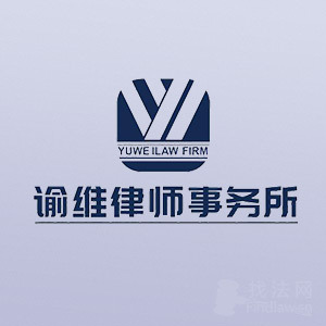 福建律师-谕维律所律师