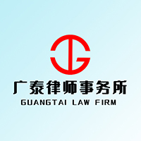 梅州-广东广泰律师事务所律师