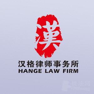 重庆律师-重庆汉格所律师