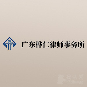 深圳保险合同广东桦仁律师事务所律师
