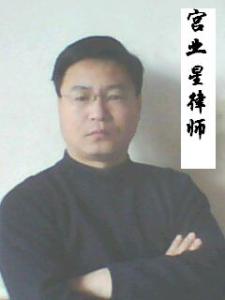 青县律师-宫业星律师