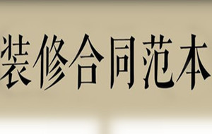 私人装修合同书怎么写