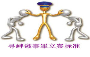 尋釁滋事罪立案標準