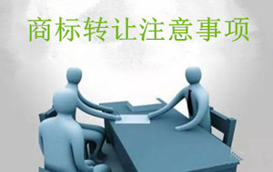 商标转让注意事项