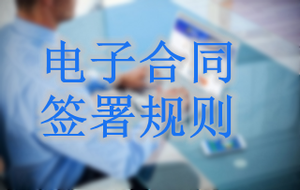 電子合同簽署規則