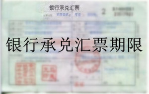 银行承兑汇票期限