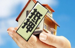 房產抵押貸款條件