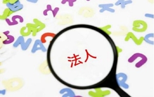 法定代表人的职责