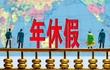 2018年假