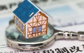 房地产税收政策