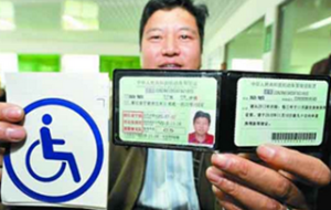 殘疾人考駕照流程