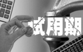 试用期辞职工资怎么算