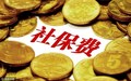 社保缴费不成功怎么处理