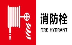 消防法规定的消防安全职责