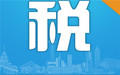 为什么要交个人所得税