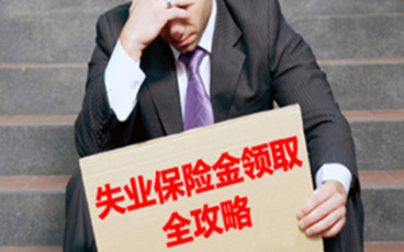 上海失业金领取标准