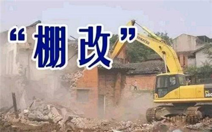 北京棚户区改造最新政策