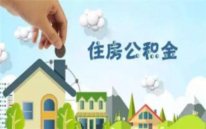 上海住房公积金提取流程
