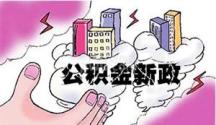 上海公积金销户提取需要准备的资料