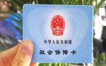 上海社保卡的用处