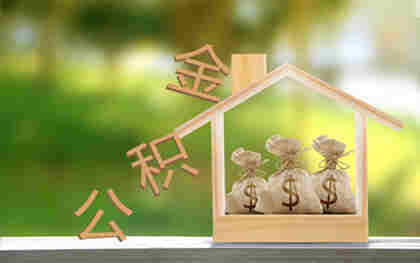 住房公积金贷款办理条件