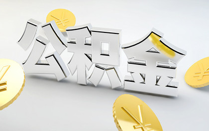 公积金买房有哪些条件