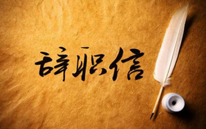 員工離職申請模板