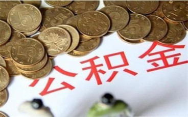 深圳公积金贷款条件有哪些