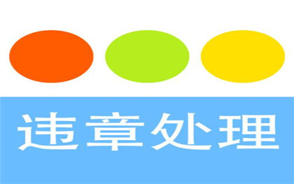 　　在异地违章停车罚款怎么处理