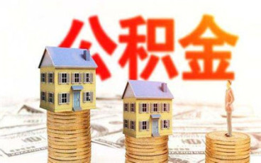南京公积金贷款的条件
