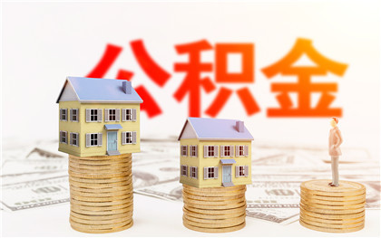 住房公积金贷款买房利息怎么算