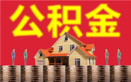 上海办理公积金贷款需要什么材料