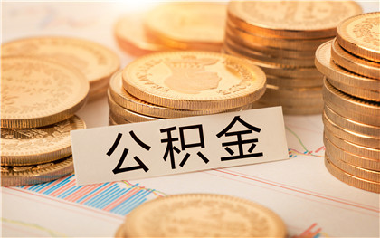 南京个人公积金贷款能贷多少?南京公积金贷款利率是多少?