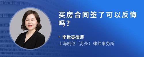 买房合同签了可以反悔吗?