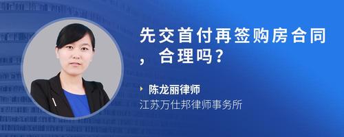 先交首付再签购房合同,合理吗?